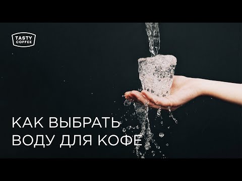 Видео: Как выбрать воду для кофе.