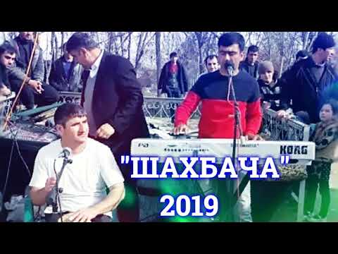 Видео: Самирчони Панчи - 2022(ШАХБАЧА)New