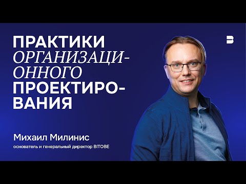 Видео: Практики организационного проектирования