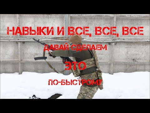 Видео: Навыки и все, все, все. Давай сделаем ЭТО по-быстрому (18+).