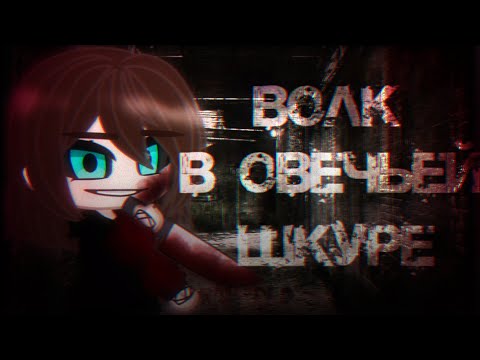 Видео: Волк в овечьей шкуре [cover] | Клип |Gacha Life| Gacha Club