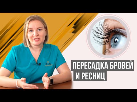 Видео: Пересадка бровей и ресниц.  Собственные, красивые брови и ресницы навсегда!