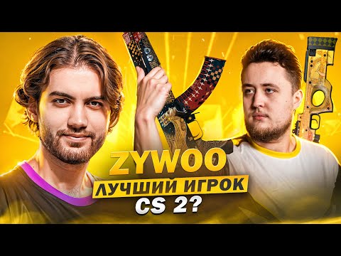 Видео: КАК ТАЩИТЬ С AWP В CS 2 / ГАЙД ОТ ZYWOO [EN/ PT/ ES SUB]