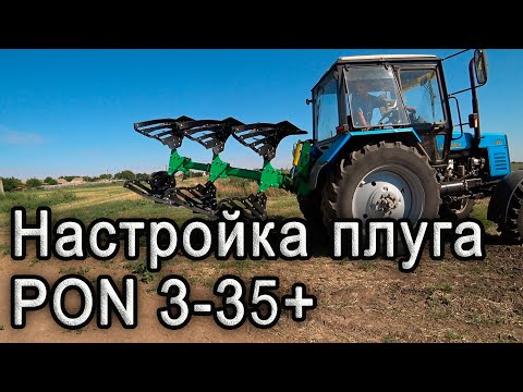 Видео: Настройка трех корпусного оборотного плуга PON 3-35+