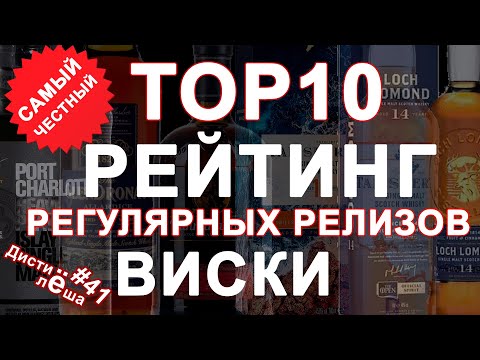 Видео: ТОП10 лучшего виски всех времён и народов! Регулярные релизы. Мнение сообщества.