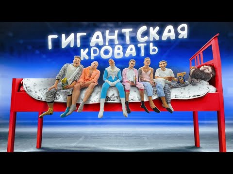Видео: ГИГАНТСКАЯ КРОВАТЬ! кто ПОСЛЕДНИЙ ВЫЖИВЕТ, получит СЕКРЕТНЫЙ ПРИЗ!! - Челлендж