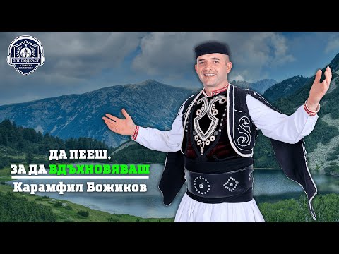 Видео: ЗПГ Подкаст: Карамфил Божиков – Изкуството да пееш и да вдъхновяваш