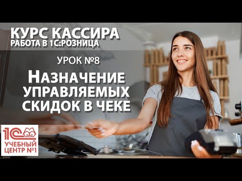 Видео: "Курс Кассира", Урок 8. Назначение управляемых скидок в чеке