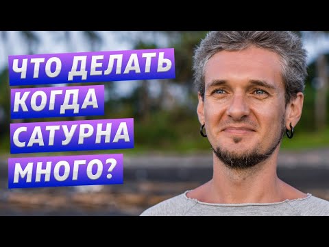 Видео: ЧТО ДЕЛАТЬ КОГДА САТУРНА МНОГО?