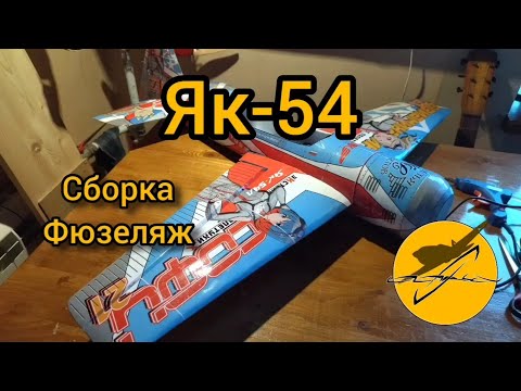 Видео: Как сделать радиоуправляемый самолет Як-54 Yak-54