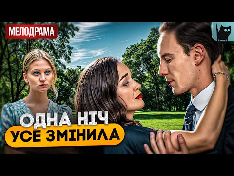 Видео: ТЕ, ЩО ВОНА ДІЗНАЛАСЯ – ЗМІНИТЬ ВСЕ! ЧИ ЗМОЖЕ ПРОБАЧИТИ? Сталеві нерви | Фільм про кохання