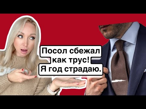 Видео: Любовь с послом - сбежал как трус , я теперь страдаю