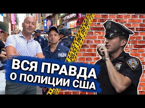 Видео: Как работают полицейские в США? Факты, про которые все молчат