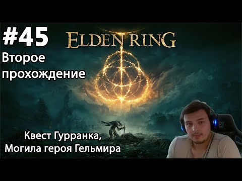 Видео: #45 Elden ring. Второе прохождение. Квест Гурранка, Могила героя Гельмира