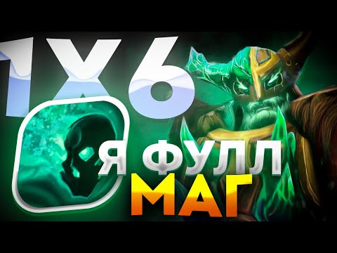 Видео: САМАЯ КРУТАЯ СБОРКА НА WRAITH KING'A ЧЕРЕЗ СТАН / ДОТА 2 / ДОТА 1Х6