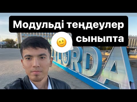 Видео: Модульді теңдеулер қосымша(сыныпта)