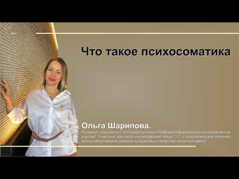 Видео: Что такое психосоматика?