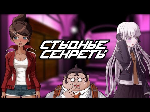 Видео: Стыдные секреты и воспоминания всех учеников из Danganronpa Trigger Happy Havoc