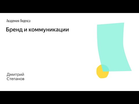 Видео: 019. Школа менеджмента — Бренд и коммуникации. Дмитрий Степанов