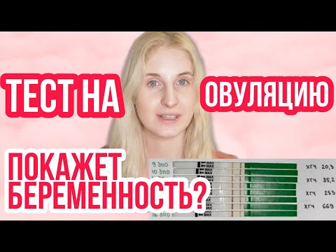 Видео: ТЕСТ НА ОВУЛЯЦИЮ ПОКАЖЕТ БЕРЕМЕННОСТЬ ◈ ИЛИ ЭТО МИФ