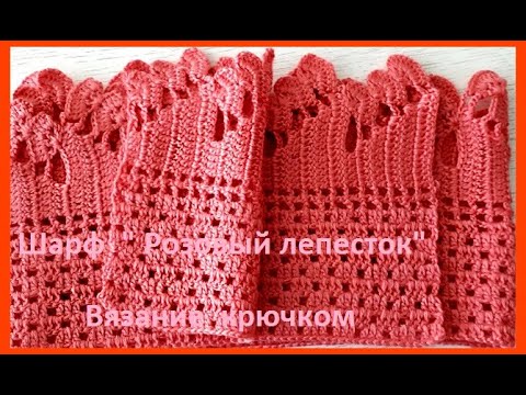 Видео: ШАРФИК "Розовый лепесток",  Вязание КРЮЧКОМ ,  crochet scarf ( шаль № 184)