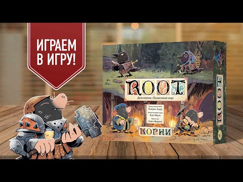 Видео: ROOT | КОРНИ: Подземный мир | играем в настольную игру на пятерых!