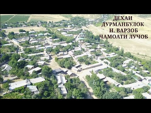 Видео: ДЕХАИ ДУРМАНБУЛОК НОХИЯИ ВАРЗОБ ЧАМОАТИ ЛУЧОБ МАКТАБИ РАКАМИ 57.