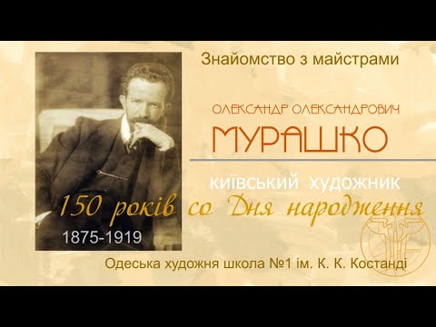 Видео: Мурашко О . 150 років со дня народження