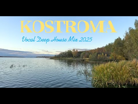 Видео: Сентябрь . Кострома 2025/Vocal Deep House Mix 2025 ☀ Best Deep House Music 4K UHD