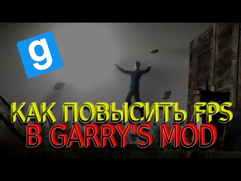 Видео: КАК ПОВЫСИТЬ FPS В GARRY'S MOD || ПОВЫШЕНИЕ FPS В GARRY'S MOD || КАК УБРАТЬ ЛАГИ В GARRY'S MOD