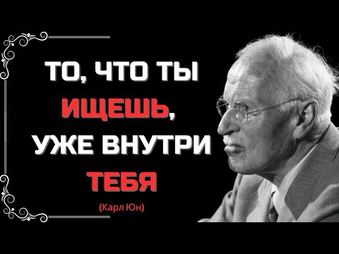 Видео: ВСЕЛЕННАЯ ОТВЕЧАЕТ, КОГДА ТЫ МЕНЯЕШЬСЯ ИЗНУТРИ – КАРЛ ЮНГ