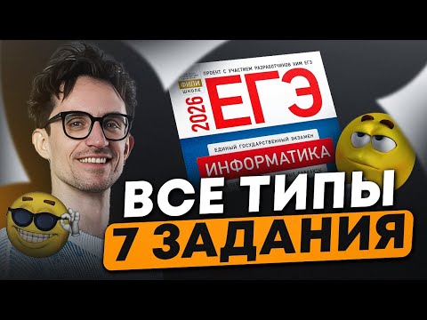 Видео: ВСЕ типы задания №7: КАРТИНКИ и ЗВУК! / Разбираем ЗАДАНИЕ с нуля на МАКСИМУМ для ЕГЭ по информатике!