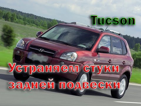 Видео: Замена задней опоры стойки Tucson