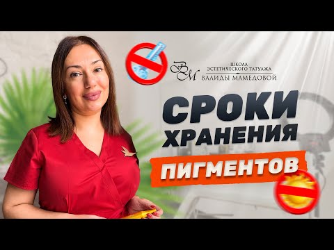 Видео: Сроки годности пигментов для татуажа. Как хранить их хранить и условия транспортировки.