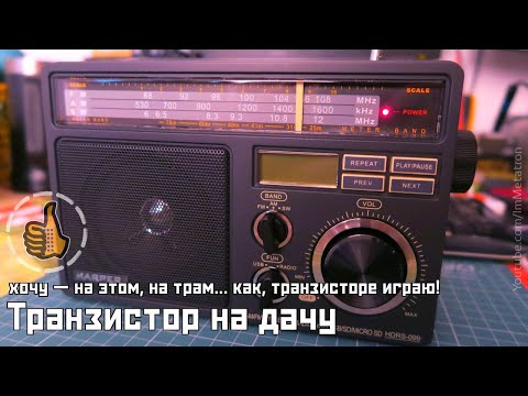 Видео: Harper HDRS-099 - Радиоприёмник для дачи или кухни