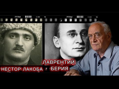 Видео: Нестор Лакоба/ Лаврентий Берия- Руслан Гожба
