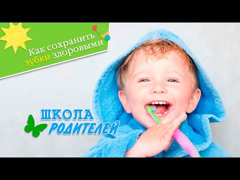 Видео: Школа родителей: как сохранить зубки здоровыми