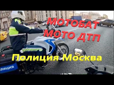 Видео: Мотобат. Идеальный полицейский-2. Мото ДТП и не только мото.