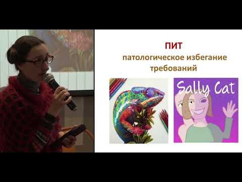 Видео: ПИТ (Патологическое избегание требований) профиль аутизма