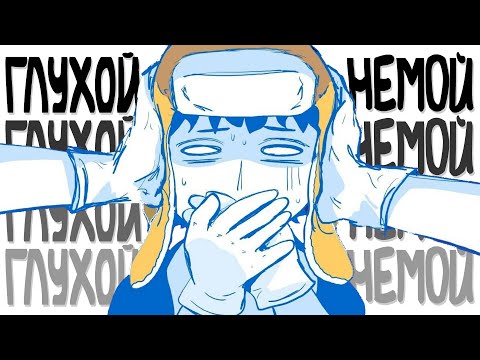 Видео: Не могу Говорить или Слышать / Анимация Daidus