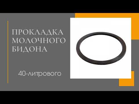 Видео: Прокладка 40 литрового молочного бидона