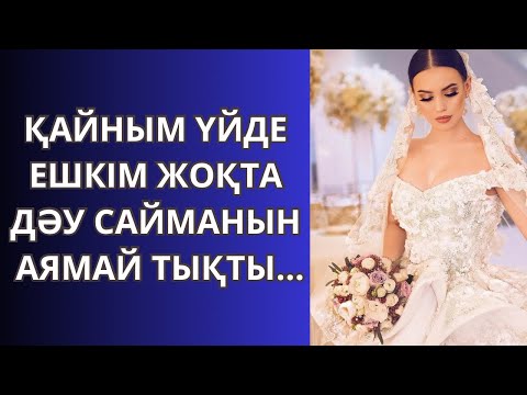 Видео: ҚАЙЫНЫМ ДӘУ САЙМАНЫНН АЯМАЙ ТЫҚТЫ…