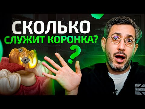 Видео: Когда нужно переделывать коронку на зуб – Причины / Сроки / Цена