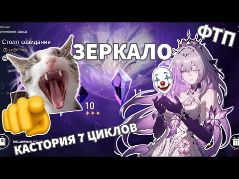 Видео: Зеркало/Зал Забвения 3.5 ФТП Honkai: Star Rail / FreeToPlay Mirror Of Chaos MoC