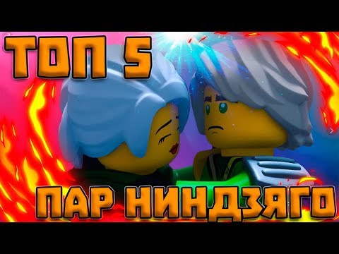 Видео: ТОП 5 ПАР НИНДЗЯГО  (ПЕЙРИНГОВ)   /топ 2018 года от DEZERA\