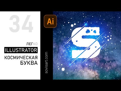 Видео: #34 Космическая буква в Illustrator