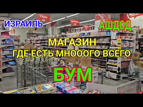 Видео: Обзор магазина товаров широкого ассортимента/Магазин BOOM/Что там можно купить/Цены/Ашдод/Израиль