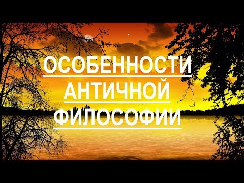Видео: Особенности античной философии