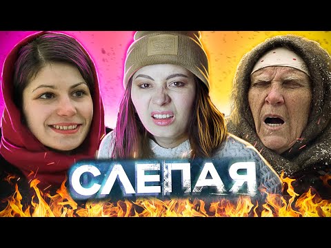 Видео: ИГРЫ МАРАЗМА - СЛЕПАЯ