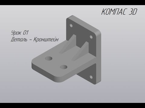 Видео: КОМПАС 3D урок 1 создание детали (деталь кронштейн)
